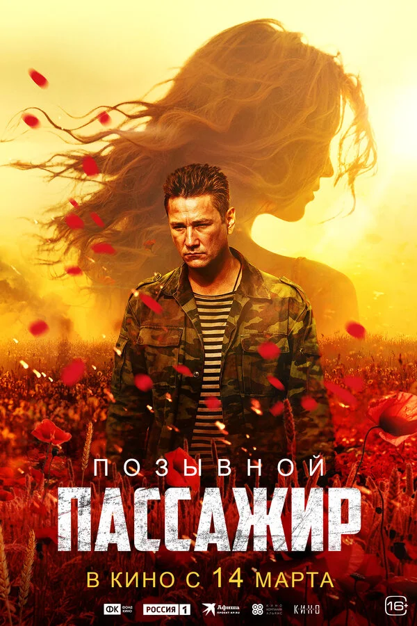 Позывной «Пассажир» постер